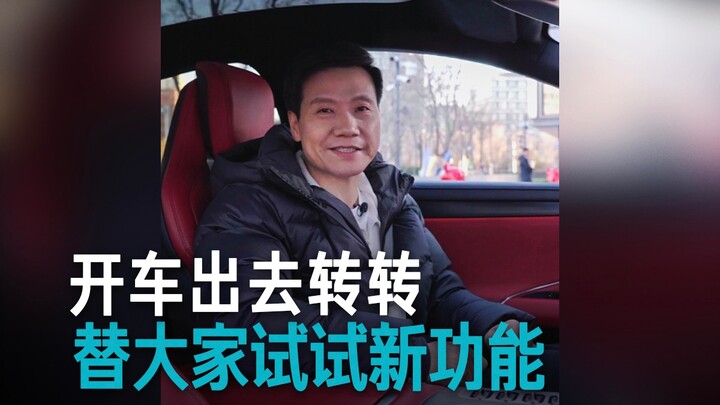 [Lei Jun] Let me try out the new features of Xiaomi SU7 for everyone first.