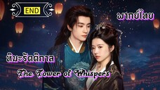 (รวมตอน) หิมะรัตติกาล [ พากย์ไทย ] (จบ)