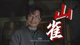 【宇宙探索编辑部×万青山雀】“她与你共存，违背，对抗，相同的命运。”