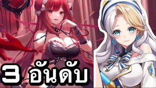 3อันดับ เกมอนิเมะ บนมือถือ มาแรง EP52