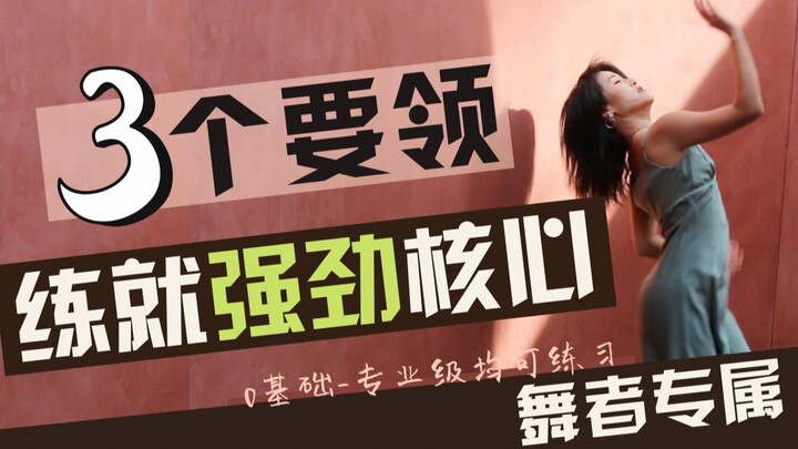 3个要领练就超强核心-舞者专属