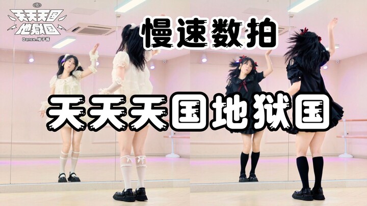 【柚子酱】天天天国地狱国 😈 | 慢速复习视频驾到~