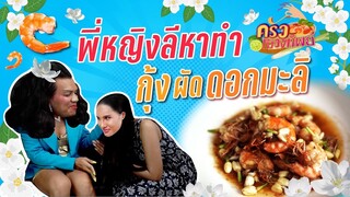 ครัวเมืองทิพย์ EP.10 | เมนูวันแม่ กุ้งผัดดอกมะลิ | VEEN