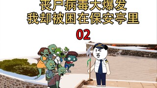丧尸围城02：丧尸病毒大爆发，我却被困在保安亭里