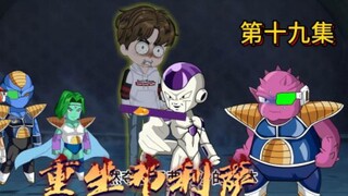 第十九集：弗利沙回归，又是虐菜的一天