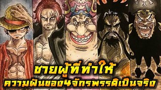 [วันพีช] _ ชายผู้ที่ทำให้ _ความฝันของ4จักรพรรดิ_ เป็นจริง !! (วิเคราะห์)