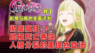彻底疯狂！睦迎接死亡！人格分裂的怪物墨提丝演技震惊全场！无畏死亡的意义即是灵魂的沉睡！AveMujica第三集剧情观后感和角色评判分析！