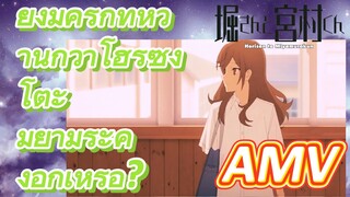โฮริมิยะ สาวมั่นกับนายมืดมน, AMV | ยังมีคู่รักที่หวานกว่าโฮริซัง โตะ มิยามูระคุงอีกเหรอ?