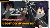 Noragami เทวดาขาจร | เรื่องราววุ่นqสุดสนุกและสุดมันส์ ของเทวดาขาจรยาจก