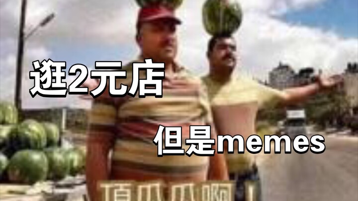 Berbelanja di toko 2 yuan, tapi memenya #1