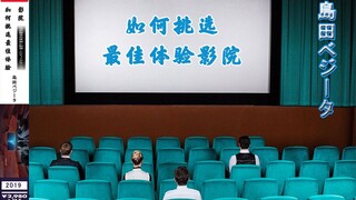如何挑选最佳体验的影院？你知道不同影厅的区别吗？
