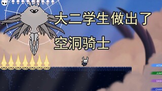 大二学生竟然复刻了空洞骑士