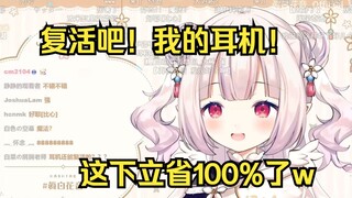 白菜对之前扔洗衣机里洗的耳机进行了物理疗法，居然成功救活！