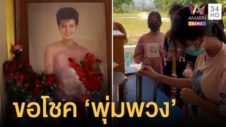 แฟนเพลงขอโชค "พุ่มพวง ดวงจันทร์" อาลัยราชินีลูกทุ่งปีที่ 30