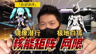 「白测523」加量换色！核能矩阵 网限 镜像潜行 极地白狐 机娘 高达 模玩 周边