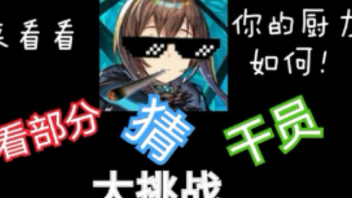[Arknights] Guess the Operators from Their Appearances! It’s time to test your fandom knowledge!