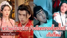 หร่วนเยียนเวย ร่างโชคการตั้งครรภ์และบำรุง เกิดใหม่ (พากย์ไทย)