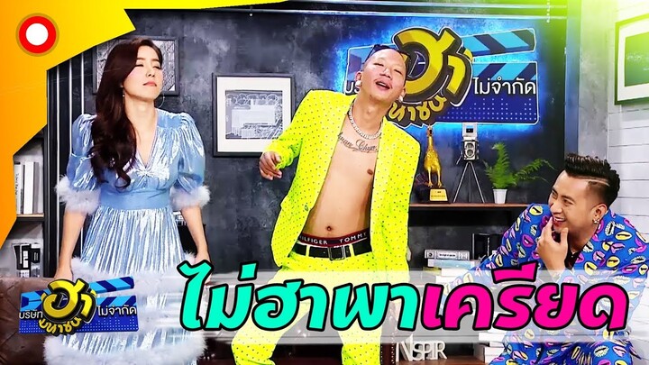 ผมเป็นแฟนคลับ น้าประตูฝืด แฮ่!!  | บริษัทฮาไม่จำกัด(มหาชน)