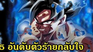 5 อันดับตัวร้ายกลับใจ Dragonball