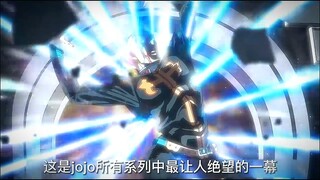 这是JoJo所有系列中最让人绝望的一幕