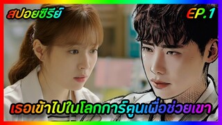 เธอเข้าไปในโลกการ์ตูนเพื่อช่วยเขา EP.1 [สปอยซีรีย์เกาหลี] W Two Worlds รักข้ามมิติ | FilmsZ STUDIO