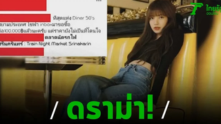 ชาวเน็ตเดือด ร้านอาหารโพสต์คุกคาม ‘ลิซ่า แบล็กพิงก์’ 03-01-63 ข่าวเช้าไทยรัฐ