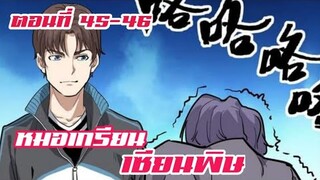หมอเกรียน เซียนพิษ ตอนที่ 45-46