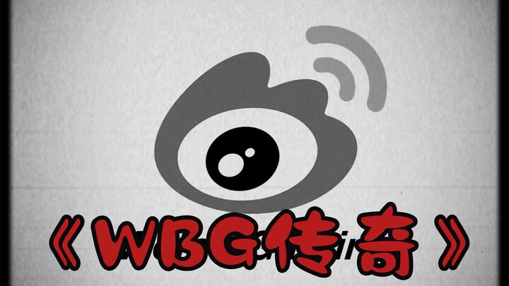 สารคดีขนาดใหญ่ “ตำนาน WBG” ขึ้นสู่จุดสูงสุดแห่งแชมป์!