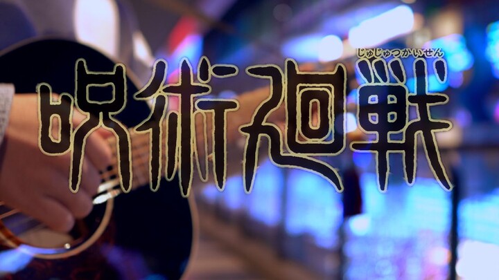 [ChordFlower] Epic Fingerstyle!! Jujutsu Kaisen!! "Getaway" Guitar Arrangement