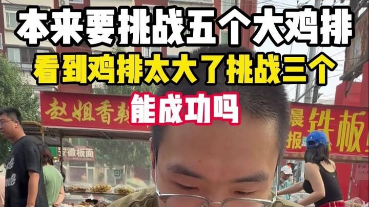 挑战三个大鸡排能成功吗