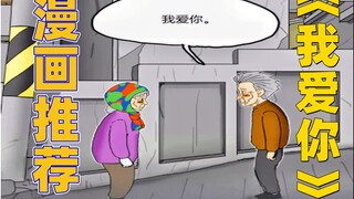 老年人的爱情有多么的感人 姜草的这部漫画将给你答案《漫画推荐》我爱你