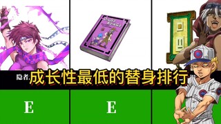 JOJO奇妙冒险（1-6）成长性最低的替身有哪些？