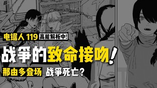 三鹰的致命接吻+那由多登场：电锯人漫画119话讲漫 | 电锯人第二季22集