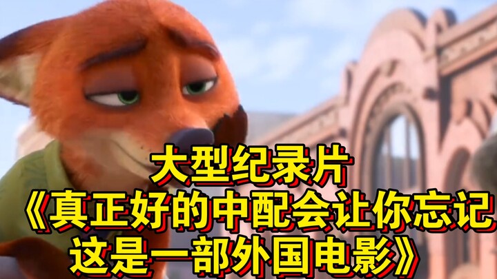 The blockbuster documentary "A Great Chinese Dub Will Make You Forget This Is a Foreign Film" contin