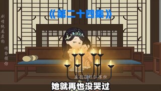 24集|这集有刀，泪点低的女孩子还是别看了，我怕你男朋友跟着哭，他不哭，我怕你打哭他#沙雕动画 #二次元