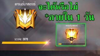 Free Fire จะทำได้มัย ขึ้นฮีโรอิคภายใน24ชม.