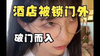 كل مرة أقيم في فندق، يحدث لي سوء حظ جديد... آه... لكن حالتي النفسية مستقرة جدًا.