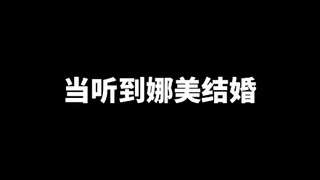 当听到娜美结婚！！海贼王团们的反应！！要笑死。。