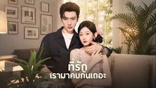 ที่รักเรากลับมาคบกันเถอะ