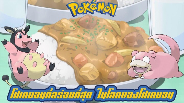 Pokemon Profile โปเกมอนที่ "อร่อย" จนถูกนำไปทำเป็นอาหารมากที่สุด