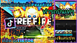 สอน​ตัดต่อ​คลิป​FreeFire​ขี่​รถ​บินใส่เอฟเฟค​โหดๆที่ฮิต​ใน​tiktok​ ฉลอง​1แสน​ซัพเเจกเพรช