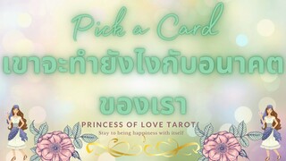 เขาจะทำยังไงกับอนาคตของเรา Pick a Card EP.621/Timeless 👸🏼🤴🏻🔮💜🔮