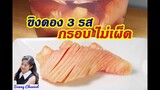 ขิงดอง 3 รส กรอบ ไม่เผ็ด : Pickled Ginger l Sunny Thai Food