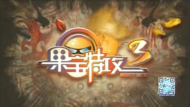 果宝特攻3 主题曲《疯狂果宝》————陈洁丽