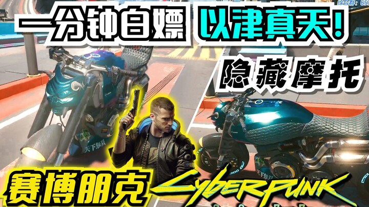 【Cyberpunk 2077】Get the Hidden Motorcycle “Izuna” in Just One Minute! Plus Free Details on the Sport