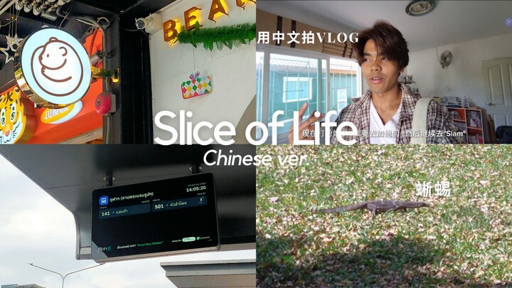 Slice of Life:One Day at BKK with Chinese Friend,A lot of eating,Uni vlog&Travel