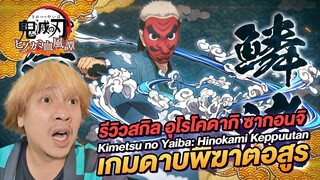 เกมดาบพิฆาตอสูร รีวิวสกิล อุโรโคดากิ ซาคอนจิ Kimetsu no Yaiba Hinokami Kepputan