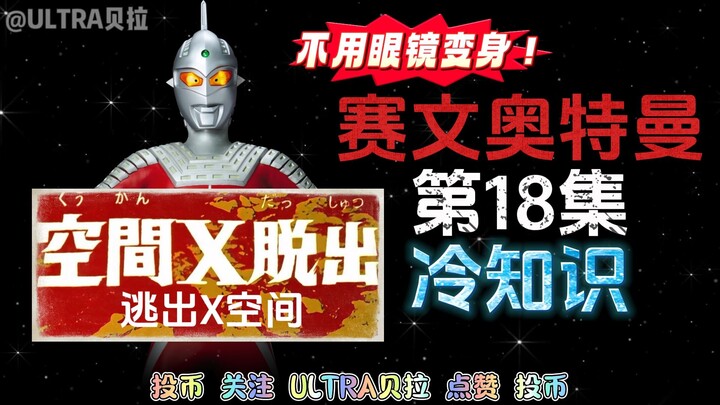 赛文奥特曼第18集的冷知识