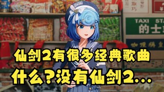【恬豆】ylg属性暴露无疑：仙剑2有很多经典歌曲？？被弹幕拆穿后尴尬不已😅原来没有仙剑2啊😅