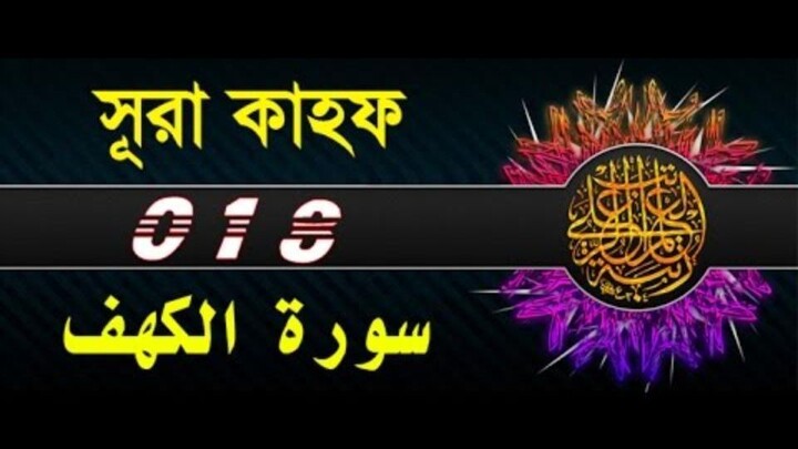 Surah Al-Kahf with bangla translation - recited by mishari al afasy